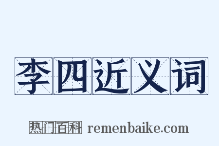 李四近义词是什么意思的图片